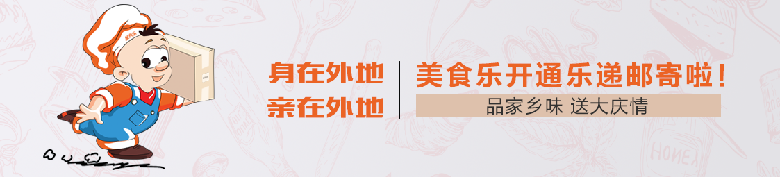 郵寄 | 品家鄉(xiāng)味，送大慶情！美食樂開通樂遞郵寄服務(wù)啦！