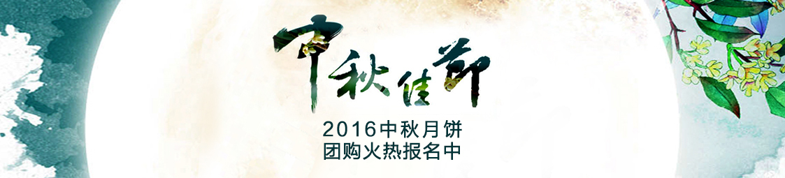 美食樂2016中秋月餅產(chǎn)品團(tuán)購火熱報名中！