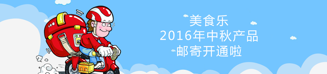 美食樂2016年中秋產(chǎn)品郵寄開通啦！